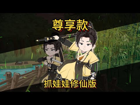 一口气看完沙雕动画《抓娃娃修仙版》全村都是演员，就为演我一个？#夜一漫谈