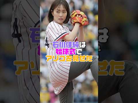 石川佳純さんの始球式が最高すぎました… #石川佳純
