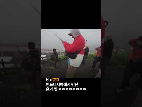 [인도네시아에서 만난 윤과 찢 ㅋㅋㅋㅋ]