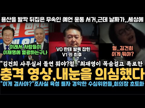 김건희 돌연, 이게 뭐야? 최재영이 목숨걸고 폭로한 충격 영상, 내 눈을 의심했다, 수심위서 폭로한 조사실 검사 육성에 수심위원들 경악했다