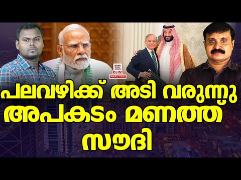 പെട്ടത് സൗദിയോ കറാച്ചിയോ| Political Analysis in Malayalam | NEWS INDIA MALAYALAM POINT