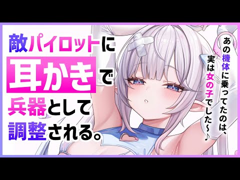 【耳かきASMR】ヤンデレな敵パイロットに耳かきで改造されて、強制的にバディにされる。【夜ノすやり/バイノーラル/Ear cleaning】