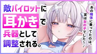 【耳かきASMR】ヤンデレな敵パイロットに耳かきで改造されて、強制的にバディにされる。【夜ノすやり/バイノーラル/Ear cleaning】