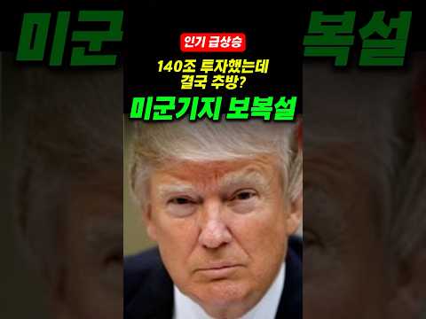 한국인 300명 추방, 미군기지 압수 수색 보복설
