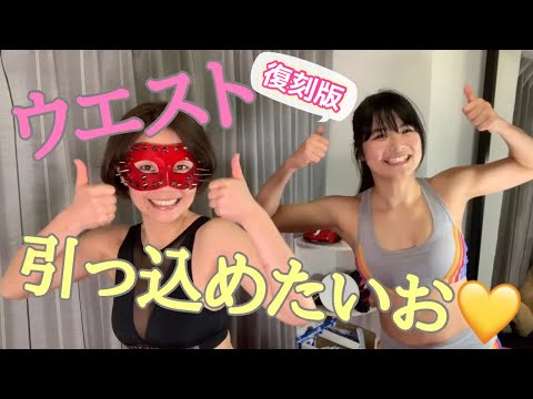 【過去動画】ウエスト引っ込めたいおー💛❤️【筋トレ女子】