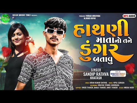 Sandip Rathva || હાથણી માતાના નો તને ડુંગર બતાવુ || Hathni Mata No Tane Dungar Batavu ||