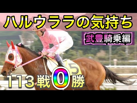 ハルウララの気持ち【馬の気持ちシリーズ】武豊騎乗で連敗脱出なるか【競馬】パイセンの競馬チャンネル