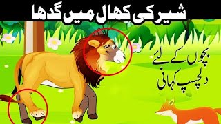 sher ki khal mein gadha  | گدھا شیر کی کھال میں  | Urdu Kahani Urdu story | gadha sher ki khal main