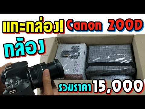 (THAI) แกะกล้องกล้อง Canon EOS 200D พร้อมของแถม! ในราคาสุดคุ้ม! 15,000 บาท - ZZT