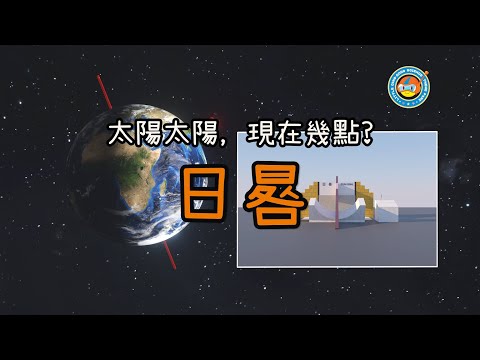 【日晷】太陽太陽現在幾點？ - YouTube