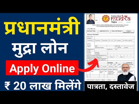 PM Mudra Loan Yojana 2025 | प्रधानमंत्री मुद्रा ऋण योजना 2025 रु 20 लाख मिलेंगे | PMMY Form 2025