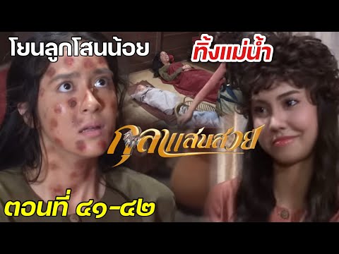 กุลา เอาลูกโสนน้อย ทิ้งแม่น้ำ!! กุลาแสนสวย EP.41-42 วันที่ 22-23 กุมภาพันธ์ 2568  #ช่อง7HD