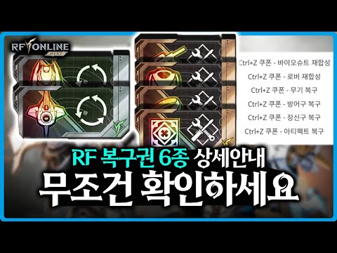 [RF온라인 넥스트] ⚡️필수 시청 - 복구권 6종 상세 안내  / 반전의 슈트,로버 합성권