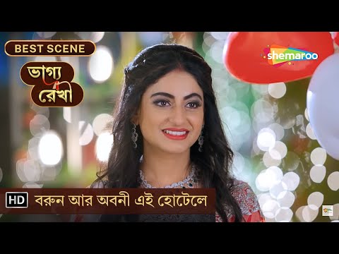 Bhagya Rekha - Best Scene | EP. 141 | বরুন আর অবনী এই হোটেলে | Shemaroo Bengali