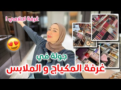 الجزء السادس | جولة في غرفة المكياج و الملابس و غرفة النوم !! احلى شي بالبيت 😍♥️