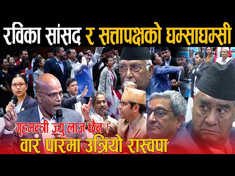 रविका सासदहरु र सत्तापक्षको वारपारको भिडन्त, त्यो कुर्सिमा बस्न लाज छैन गृहमन्त्रीज्यु भन्दै उग्ररुप
