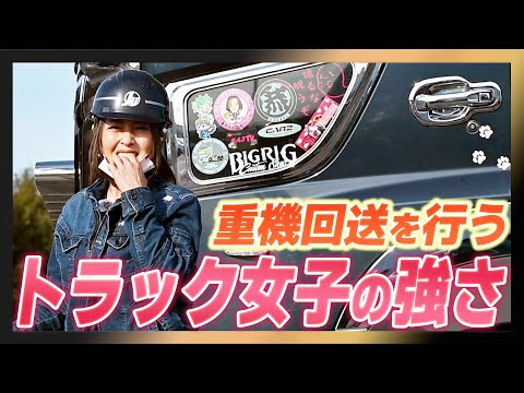 【デコトラ】重機回送を行うトラック女子の強さ！