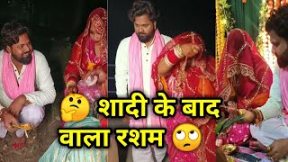 समर सिंह अपनी पत्नी के साथ ये रश्म भी किये | shaadi ke bad ki rasam |