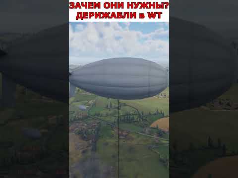 Почему пилоты БОЯЛИСЬ ЭТИ ДИРИЖАБЛИ? ЗАЧЕМ ОНИ НУЖНЫ в WAR THUNDER?