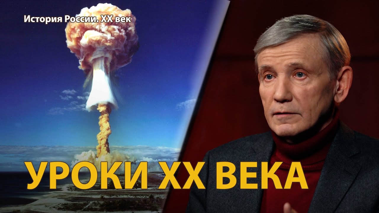 История России. ХХ век. Лекция 36. Уроки ХХ века