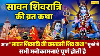 शिवरात्रि की व्रत कथा | 2025 Shivratri Ki Vrat Katha DS Pal |सावन शिवरात्रि की कहानी~Sawan Shivratri