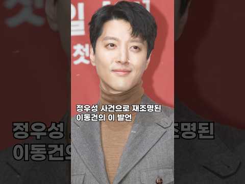 정우성 사건으로 재조명된 이동건의 이 발언#shorts