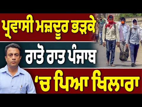 ਪ੍ਰਵਾਸੀ ਮਜ਼ਦੂਰ ਭੜਕੇ, ਰਾਤੋ ਰਾਤ ਪੰਜਾਬ ‘ਚ ਪਿਆ ਖਿਲਾਰਾ