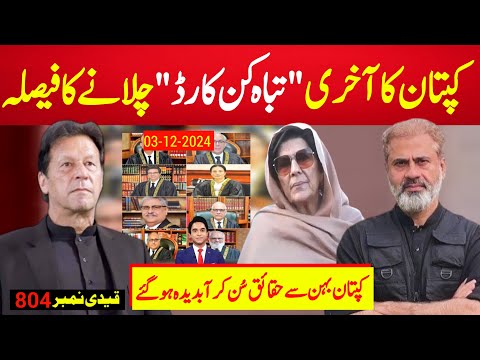 بریکنگ نیوز : ڈی چوک قتل عام کے اصل حقائق سنتے ہی کپتان رو پڑے ، بہن سے ملاقات ، قیادت پر برہم