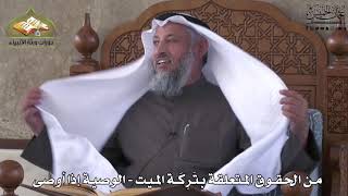 769 - من الحقوق المتعلقة بتركة الميت - الوصية إذا أوصى - عثمان الخميس