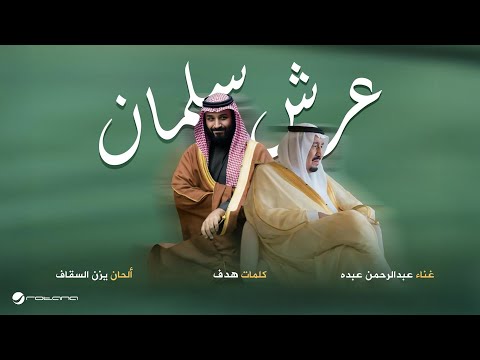 Abdelrahman Abdo - Arsh Salman | Lyrics Video 2025 | عبد الرحمن عبده - عرش سلمان