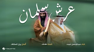 Abdelrahman Abdo - Arsh Salman | Lyrics Video 2025 | عبد الرحمن عبده - عرش سلمان