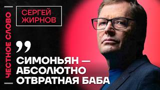 🎙 Честное слово с Сергеем Жирновым