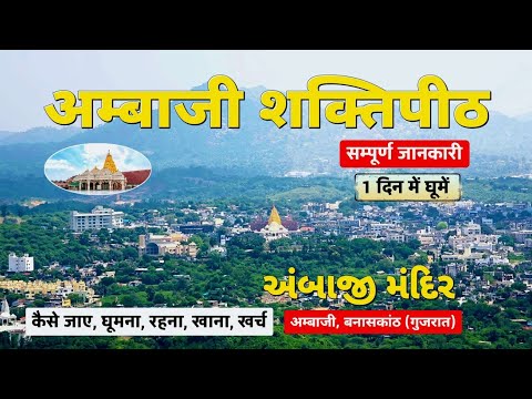 Ambaji Mandir | Gabbar Parvat | 51 Shaktipeeth | Ambaji Mandir Gujarat | Ambaji Complete Tour Guide