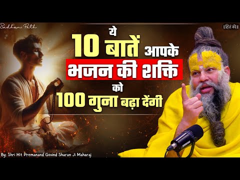 ये 10 बातें आपके भजन की शक्ति को 100 गुना बढ़ा देंगी ! // Shri Hit Premanand Ji Maharaj