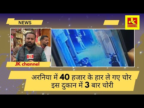 अरनिया में 40 हजार के हार ले गए चोर, इस दुकान में 3 बार चोरी