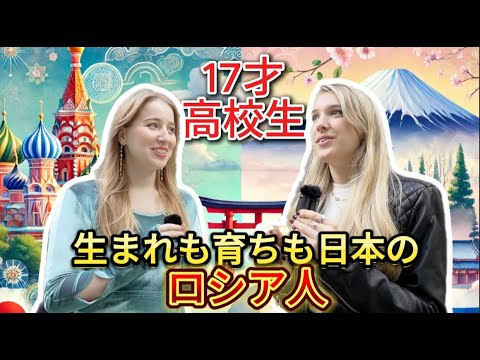 生まれも育ちも日本のロシア人高校生にインタビュー！ロシアに行ったときの逆カルチャーショックは？