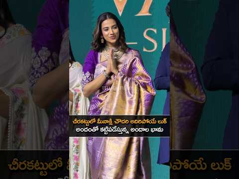 పట్టు చీరలో మెరిసిపోతున్న లక్కీ భామ!.. Meenakshi Chaudhary Stunning Saree Look! #shorts #trending