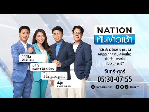 เนชั่นทันข่าวเช้า25ต.ค.67FULLNationTV22