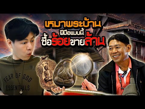 เหมาพระบ้าน! ฝีมือแบบนี้ เช่าร้อยขายหลักล้าน (ตามหาพระแท้ กับ #เอ็มหัตถ์เทพ EP:303)