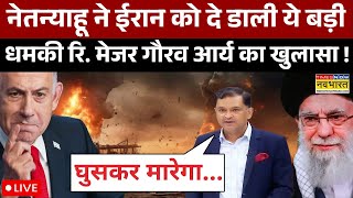 Israel Vs Iran Live News: नेतन्याहू की ईरान को ये Direct चेतावनी सुन हिल जाएगा खामेनेई | Retd.Major