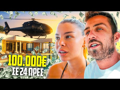 ΖΩ ΣΑΝ ΕΚΑΤΟΜΜΥΡΙΟΥΧΟΣ ΓΙΑ 24 ΩΡΕΣ 