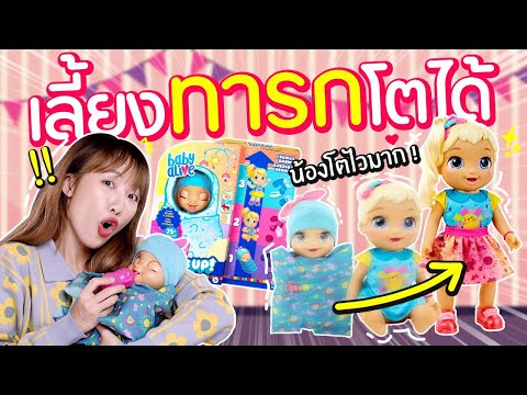ซอฟรีวิว: เลี้ยงทารกโตได้จริง! โตแล้ว..เลี้ยงใหม่ได้อีก!?【Baby Alive Baby Grows Up】