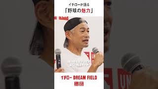 イチローが語る「野球の魅力」｜【第2回】ユニクロ イチローDREAM FIELD DAY
