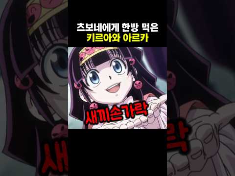츠보네에게 한방 먹은 키르아와 아르카 #헌터x헌터