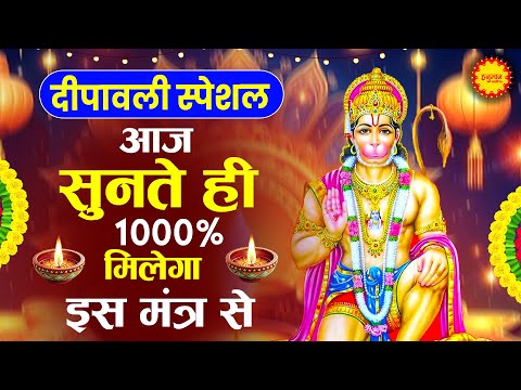 दिवाली स्पेशल - जो माँगोगे मिलेगा ये भजन सुनकर | Om Han Hanumate Rudratmakaya Mantra