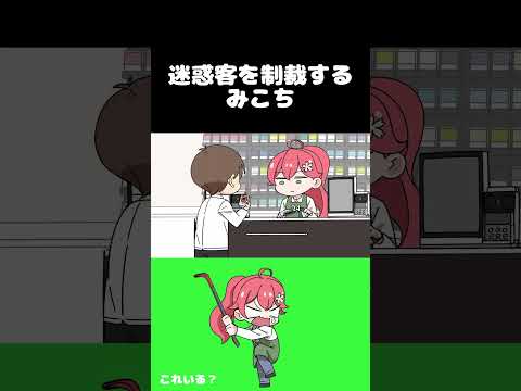 迷惑客を制裁するみこち