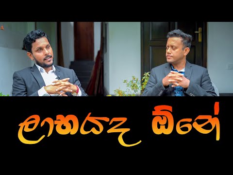 ලාභයද ඕනේ | Dhanushka nanayakkara | MY TV SRI LANKA