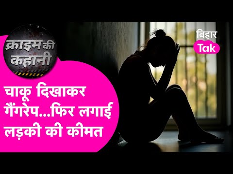 Crime News: चाकू दिखाकर किया Gangrape, पंचायत ने लगा दी कीमत, पैसे लो और खत्म करो.... | Bihar Tak