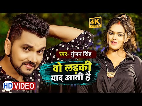 2017 Ka सबसे दर्द भरा गीत - Gunjan Singh - वो लड़की याद  - Wo ladki yaad Aati hai  - Sad Songs