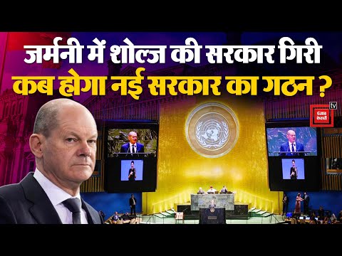 Germany में Olaf Scholz के खिलाफ अविश्वास प्रस्ताव पास, संसद में विश्वास मत खोया, अब आगे क्या होगा?